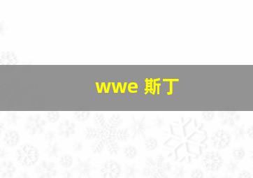 wwe 斯丁